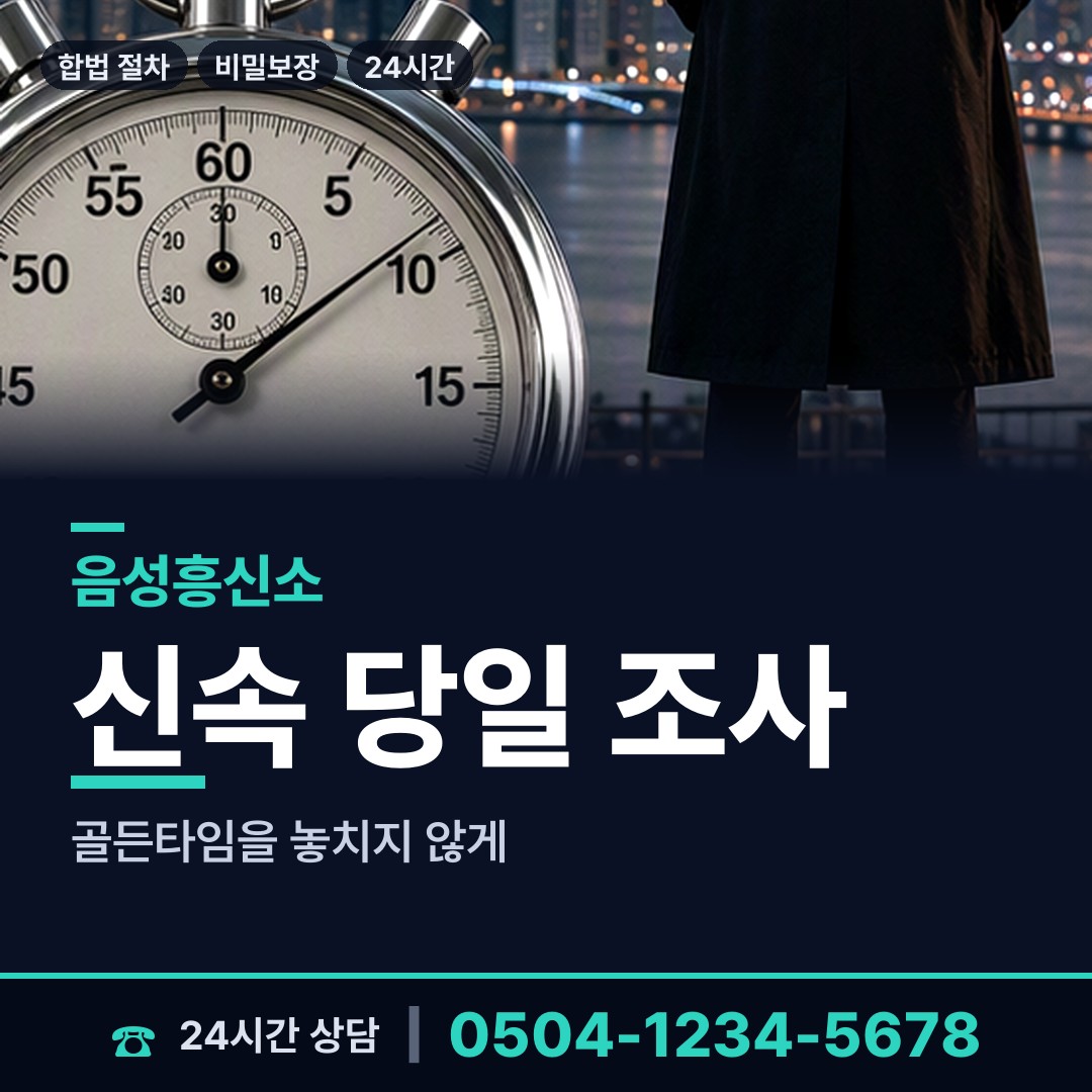 음성 금왕읍 불륜현장적발 상담 안내