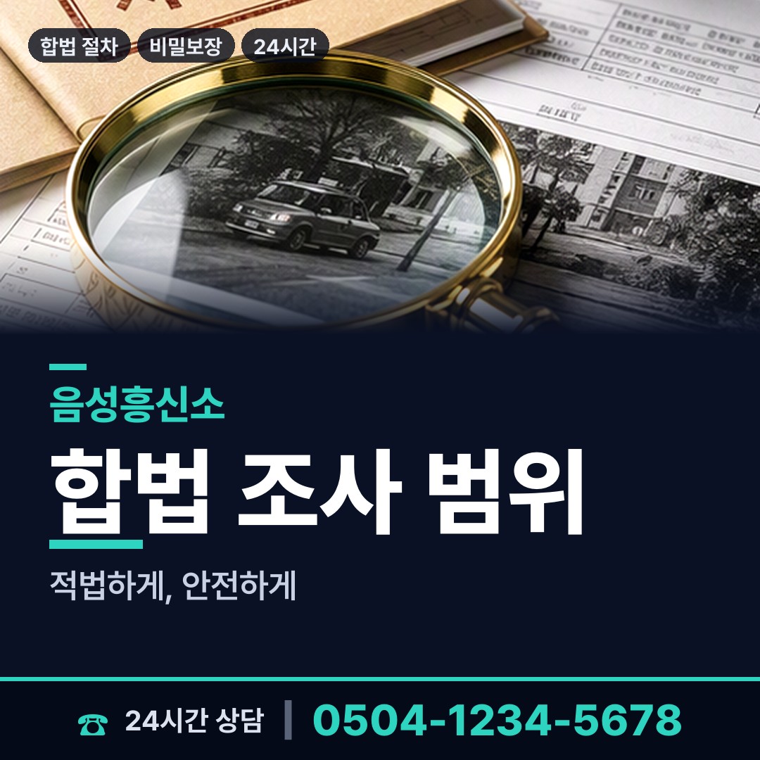음성 금왕읍 민간조사사 상담 안내